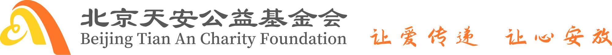 党建引领践初心 四季暖巢传温情 ——北京天安公益基金会开展“四季暖巢·与爱同行”新春暖心慰问活动-基金会新闻-北京天安公益基金会 Logo
