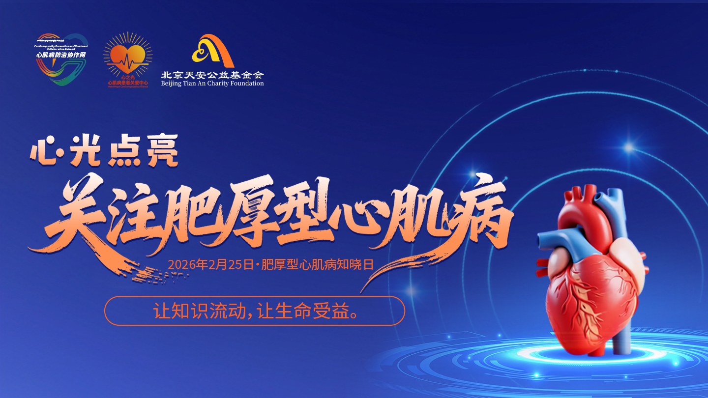 心光汇聚，为爱发声 ——北京天安公益基金会2026肥厚型心肌病知晓日公益活动圆满落幕